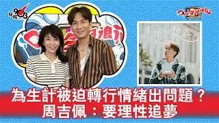 為生計被迫轉行情緒出問題？周吉佩：要理性追夢