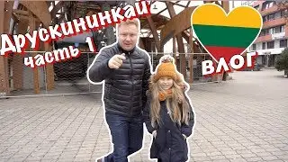 Папа с Мэри отправились в новую страну за приключениями - Друскининкай Литва часть 1