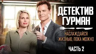 Детектив Гурман: Наслаждайся жизнью, пока можно, часть 2