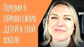 АСЕ Школа Завтрашнего Дня и почему я там обучаю своих детей