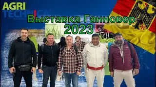 Выставка Ганновер 2023 Германия 🇩🇪