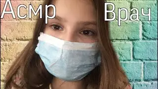 Асмр/Asmr/ Подозрение На коронавирус ❤️