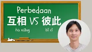 Perbedaan 互相 hù xiāng VS 彼此 bǐ cǐ Tjhen Wandra