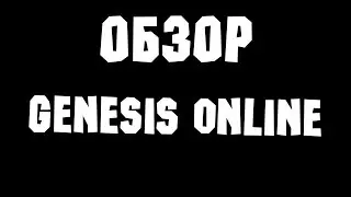 ОБЗОР - GENESIS ONLINE (КОПАТЕЛЬ 2)