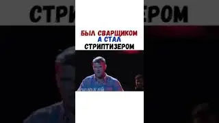ФИЛЬМ- Был сварщиком, а стал стриптизёром