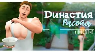 Sims 4 | Династия Расойя | СТРИМ