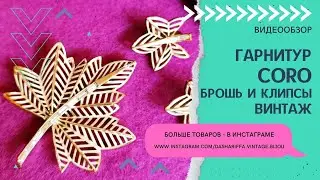 ГАРНИТУР CORO - БРОШЬ И КЛИПСЫ, ВИНТАЖ