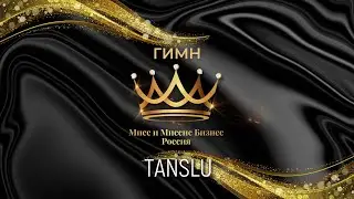 TANSLU.  Гимн 