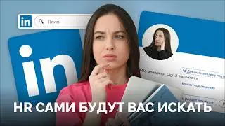 Секреты сильного профиля в LinkedIn | Как сделать профиль в LinkedIn заметным для рекрутеров