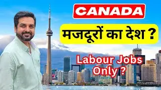 Canada : A Country For Labor Jobs? || कनाडा : मजदूरों का देश?