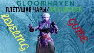 Gloomhaven PC | Плетущая Чары | Guide 1-9 уровень | Spellweaver | Leveling Guide!