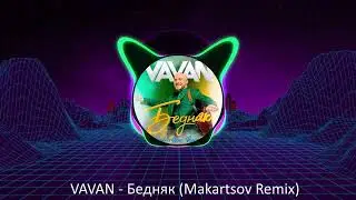 VAVAN - Бедняк (Makartsov Remix)