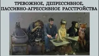 Тревожное (избегающее), депрессивное, пассивно-агрессивное расстройства личности