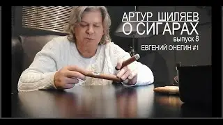 Артур Шиляев о сигарах (часть 8) - Евгений Онегин  номер 1
