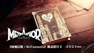 《暗喻幻想：ReFantazio》概念影片２　ー２０２４ver.ー