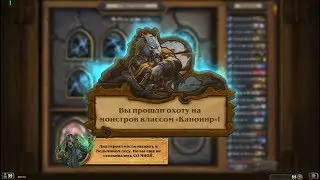 Hearthstone:охота на монстров (класс Канонир) - прохождение