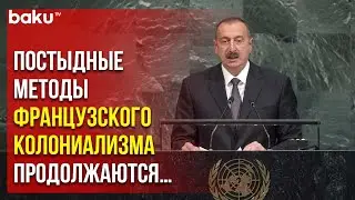 ООН опубликовала обращение Ильхама Алиева в качестве официального документа