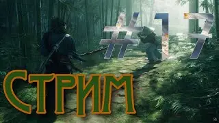 Rise of the Rōnin стрим на PS5 #17 - ВОССТАНИЕ РОНИНОВ ПРЯМОЙ ЭФИР ПРОХОЖДЕНИЕ НА ПС5