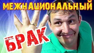 Межнациональный БРАК Плюсы Минусы