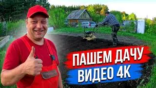ПОЕХАЛИ НА ДАЧУ 🚗  ПАШЕМ ДАЧУ 👍 ВИДЕО 4К