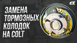 Замена задних тормозных колодок на Mitsubishi Colt