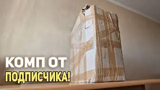 Комп от подписчика!