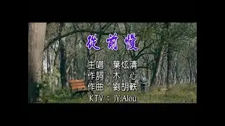 葉炫清 - 從前慢 KTV
