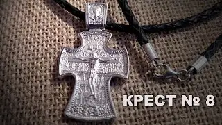 Крест № 8