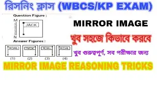 রিসনিং ক্লাস||MIRROR IMAGE REASONING IN BENGALI||MIRROR IMAGE TRICKS||FOR WBCS, KP EXAM, WBPSC, SSC