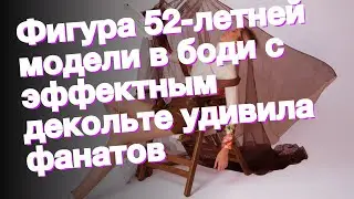 Фигура 52-летней модели в боди с эффектным декольте удивила фанатов