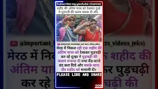 शहीद की अंतिम यात्रा देख दूल्हे ने रोकी 