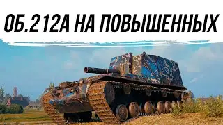 ОБ.212А НА ПОВЫШЕННЫХ СНАРЯДАХ 