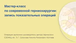 Мастер-класс по современной герниохирургии: оперирует Никита Романович Коптеев