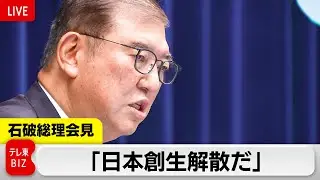 「この解散は日本創生解散だ」と石破総理／石破総理記者会見【ノーカット】