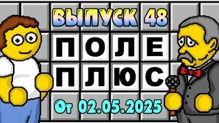 Поле чудес плюс. Выпуск 48 (От 02.05.2025)