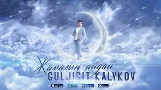 Гүлжигит Калыков-Жамалың айдай | #Премьера #2021