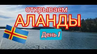 Аланды. Первый поход. День 1