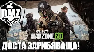 WARZONE 2.0 КАКВО Е DMZ??