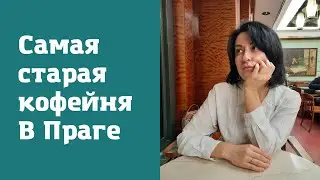 Slavia - самая старая кофейня в Праге. Любимое кафе чешской богемы.