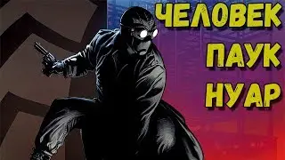 Кто такой Человек-Паук Нуар? История из комиксов