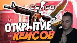 ОТКРЫТИЕ КЕЙСОВ КС ГО!! ASTEROID ОТКРЫВАЕТ КЕЙСЫ CS:GO!!