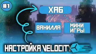 Настройка Velocity | LeaveHosting