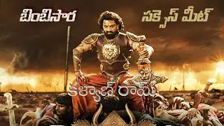BimbiSara Movie Success Meet || Nandamuri Kalyan Ram || Srinivas || VRU Creations...