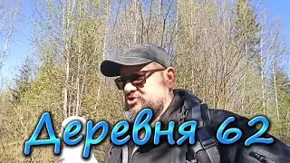 Деревня 62.  Помидорная лихорадка. Жгуны.