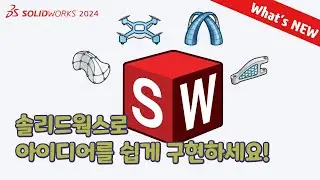 SOLIDWORKS 2024 What's NEW : 설계 역량 향상 (차세대 설계 도구로 SOLIDWORKS 강화)