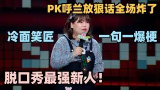 脱口秀6最强新人！遇强则强一开口就炸了 硬刚呼兰实力炸场太震撼！ #脱口秀 #脱口秀大会 #脱口秀和ta的朋友们 #呼兰 #山河