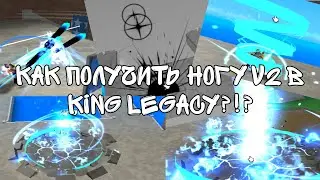 как получить ногу v2 в king legacy!?