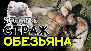 Как победить алмазную обезьяну! Страж пирамиды! SOULMASK