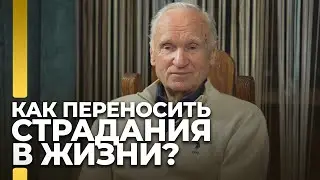 Как верующему человеку переносить страдания в своей жизни? / А.И. Осипов