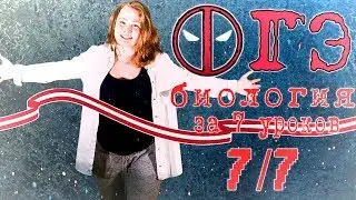 Все ОГЭ биология 2018 за 7 уроков. 7/7
